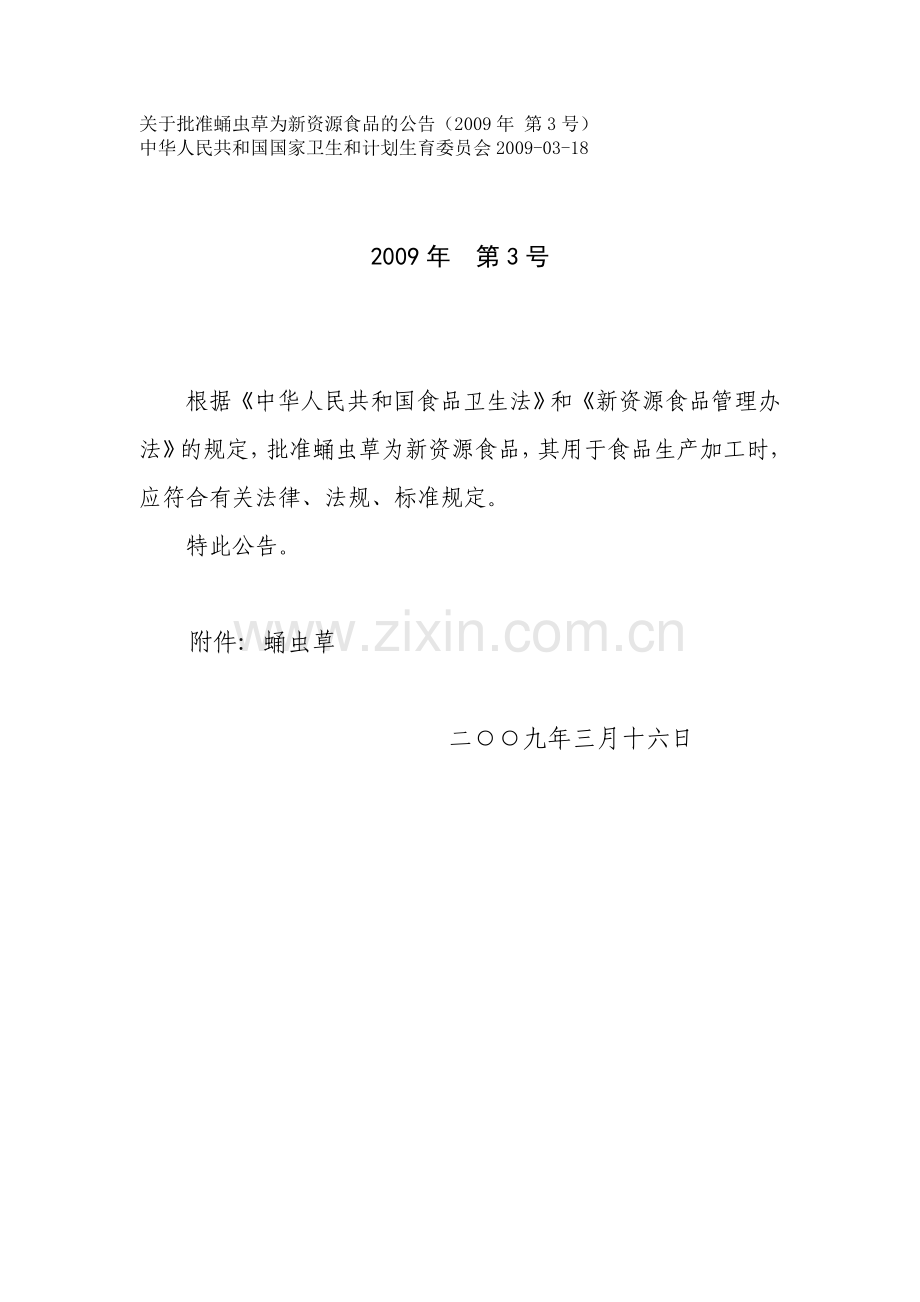2009.3.关于批准蛹虫草为新资源食品的公告（2009年_第3号）.doc_第1页
