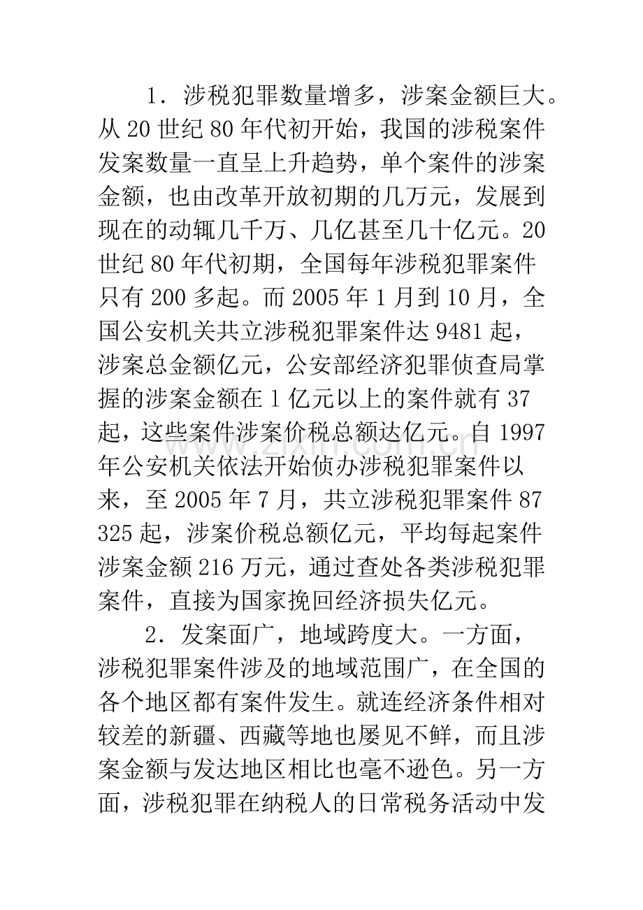 浅论改革税务体制的思考.docx_第2页