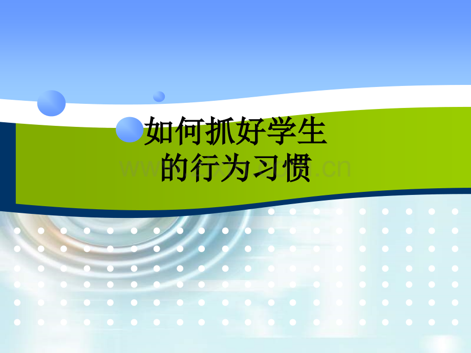 如何抓好学生的行为习惯.ppt_第1页