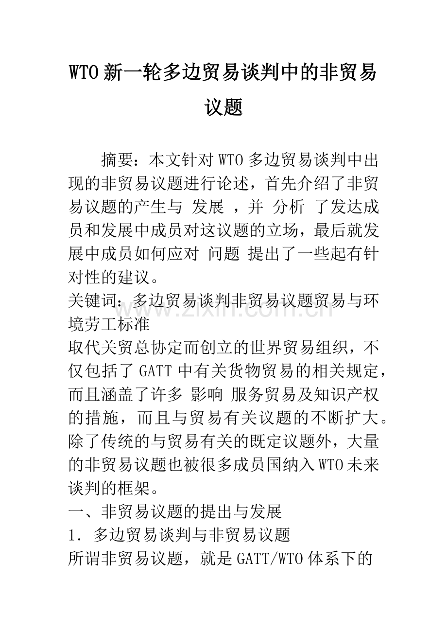 WTO新一轮多边贸易谈判中的非贸易议题.docx_第1页