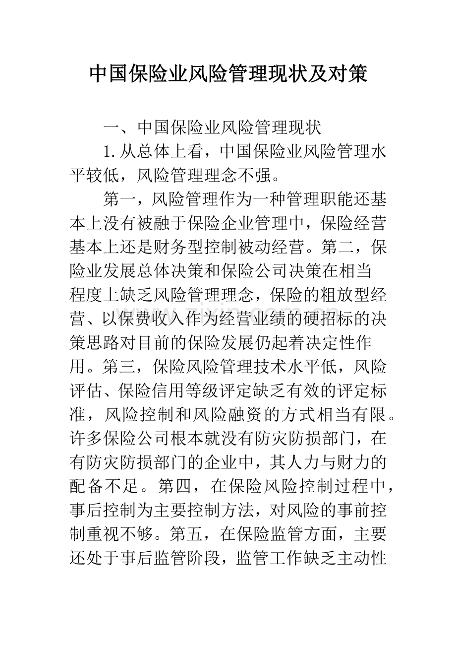 中国保险业风险管理现状及对策.docx_第1页