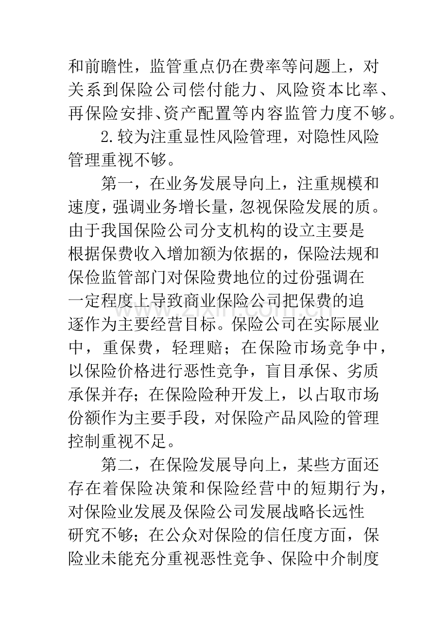 中国保险业风险管理现状及对策.docx_第2页