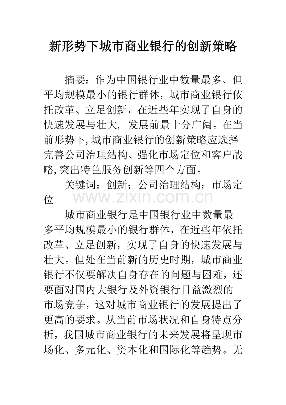 新形势下城市商业银行的创新策略.docx_第1页