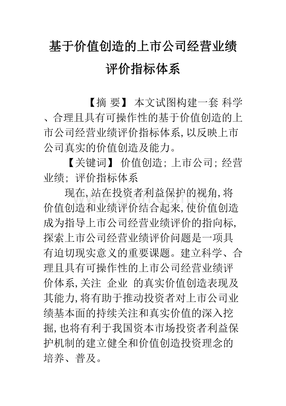 基于价值创造的上市公司经营业绩评价指标体系.docx_第1页