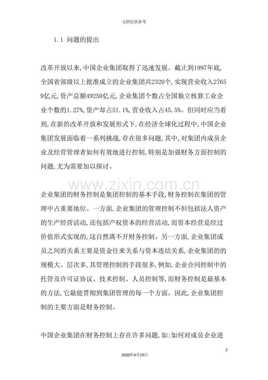 公司财务控制管理方案.doc_第2页