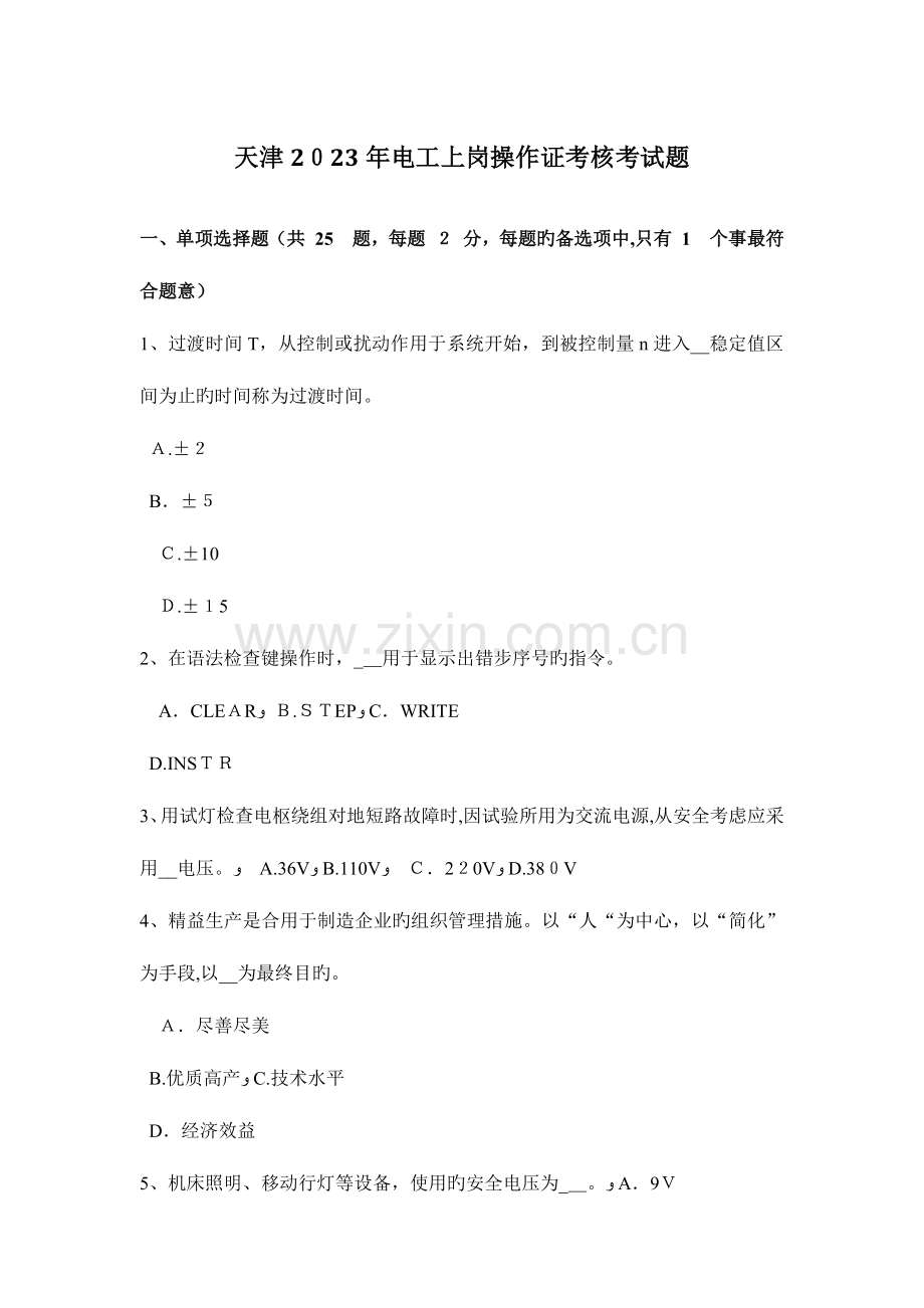 2023年天津电工上岗操作证考核考试题.docx_第1页
