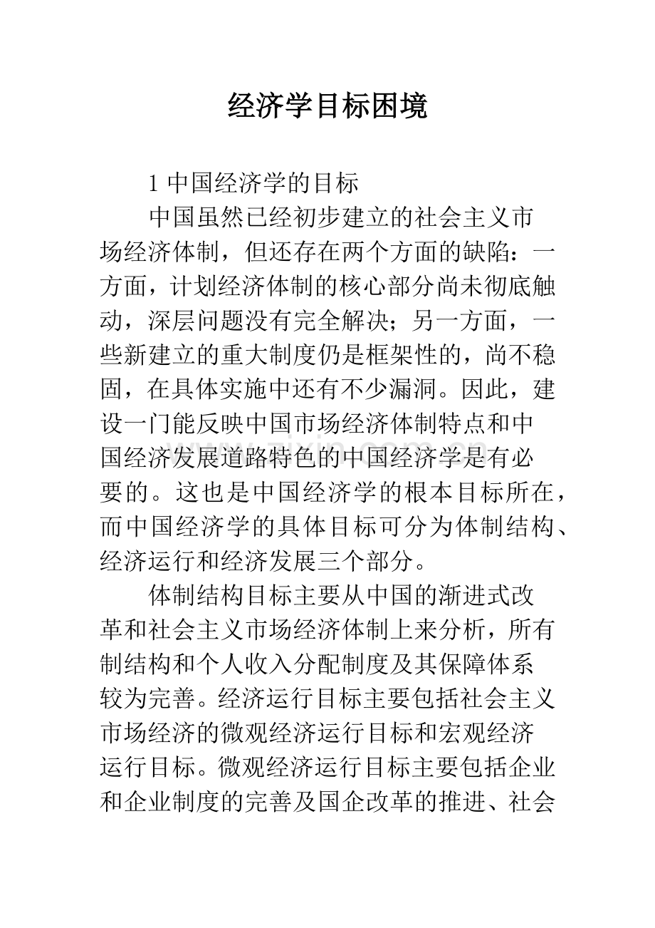 经济学目标困境.docx_第1页