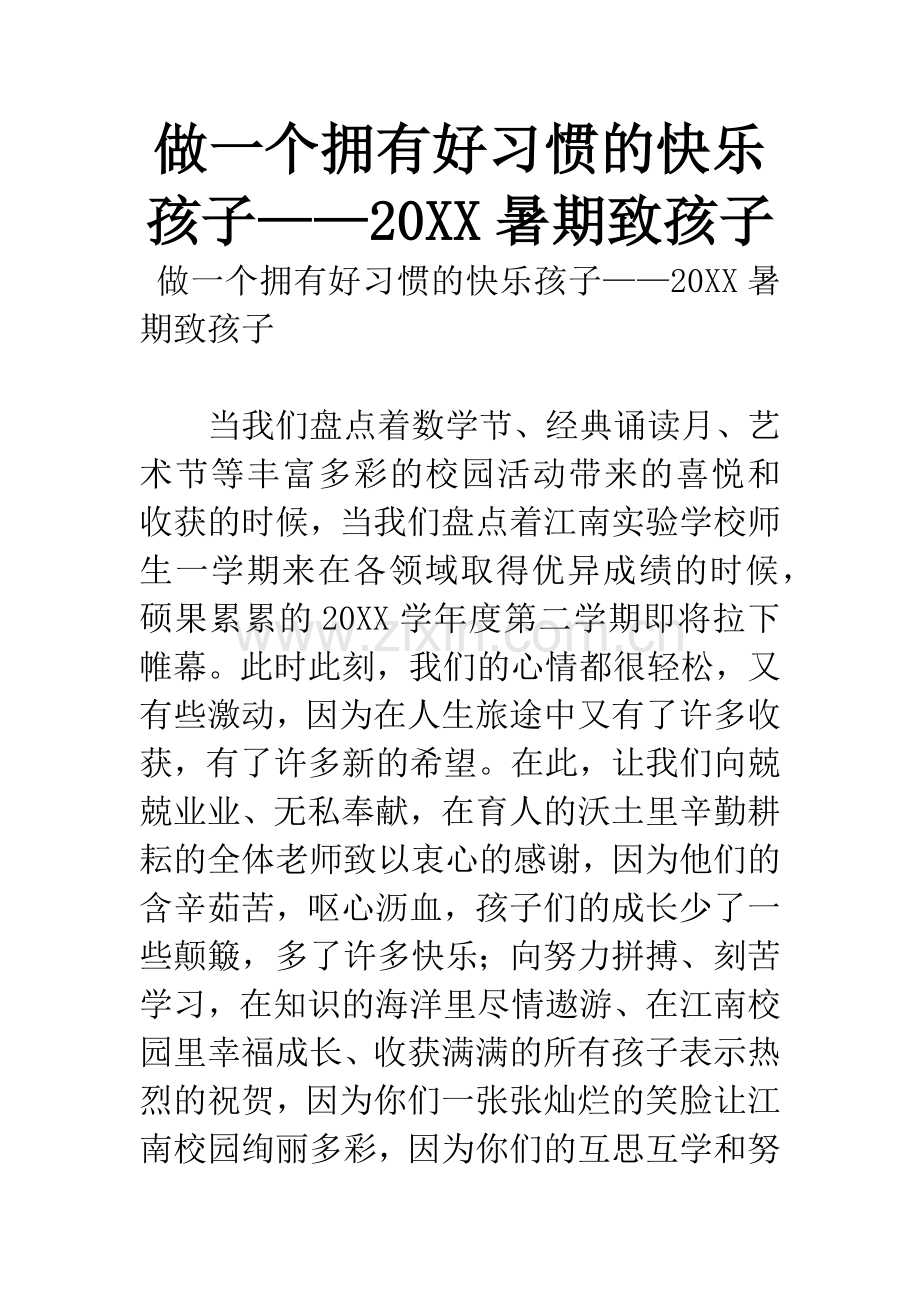 做一个拥有好习惯的快乐孩子——20XX暑期致孩子.docx_第1页