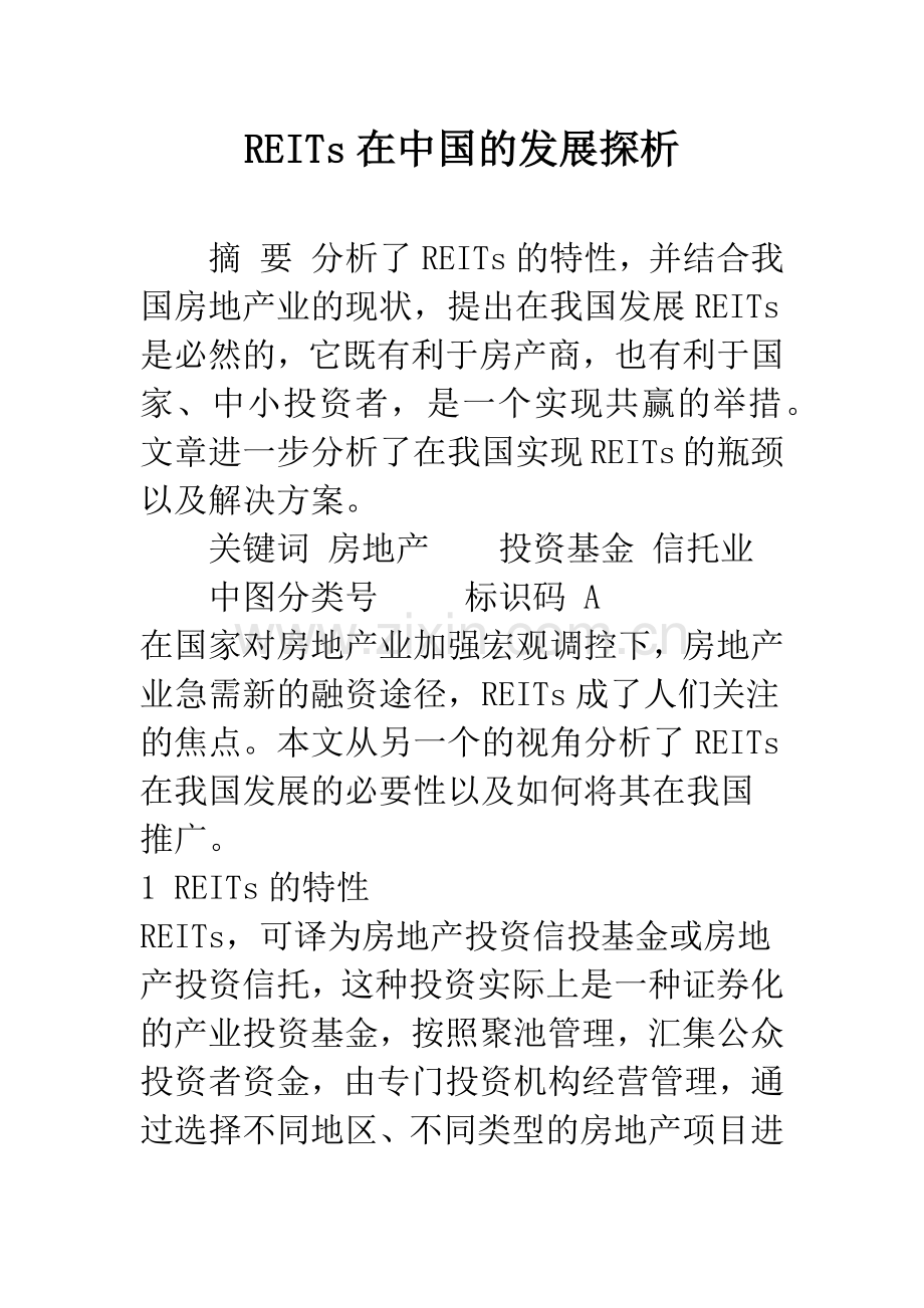 REITs在中国的发展探析.docx_第1页