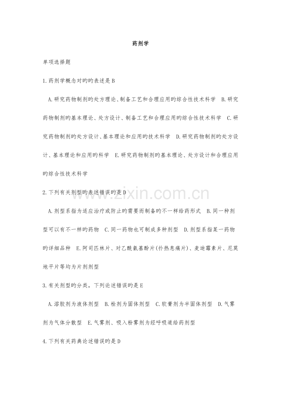 中国医科大学药剂学复习题及答案.doc_第1页
