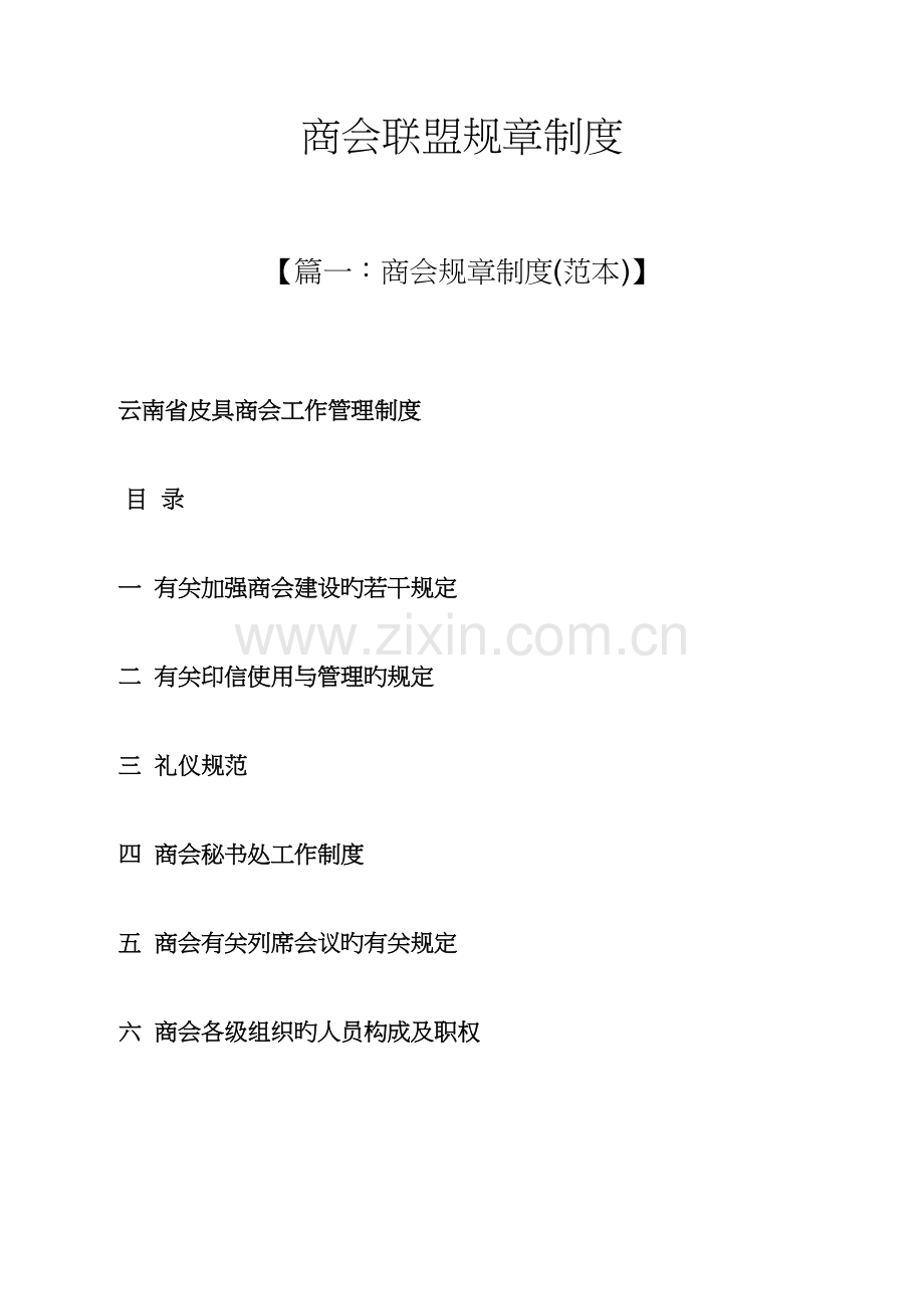 商会联盟规章制度.docx_第1页