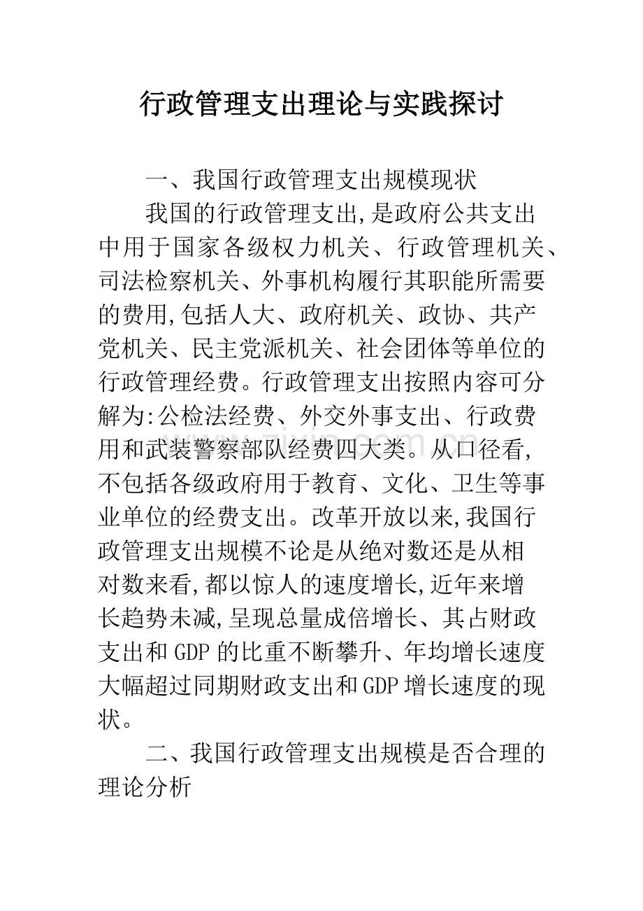 行政管理支出理论与实践探讨.docx_第1页