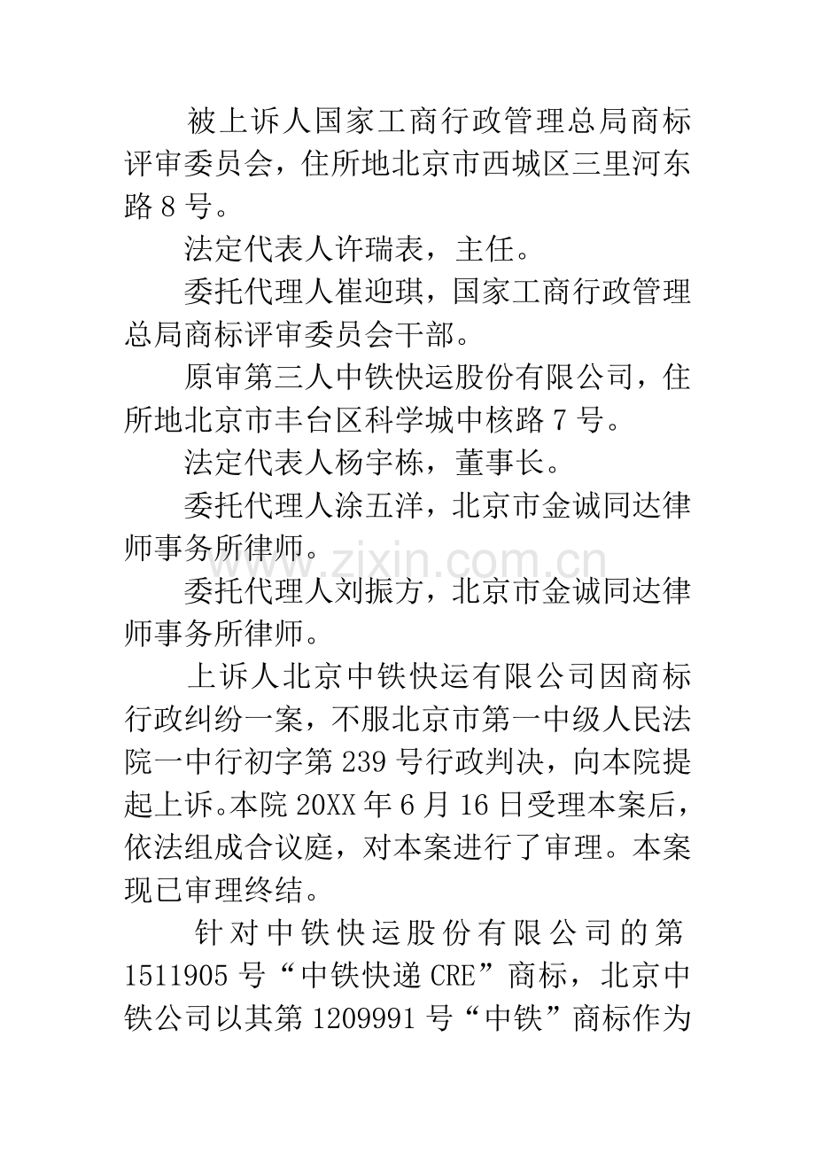 北京中铁快运有限公司与国家工商行政管理总局商标评审委员会等商标行政纠纷一案.docx_第2页