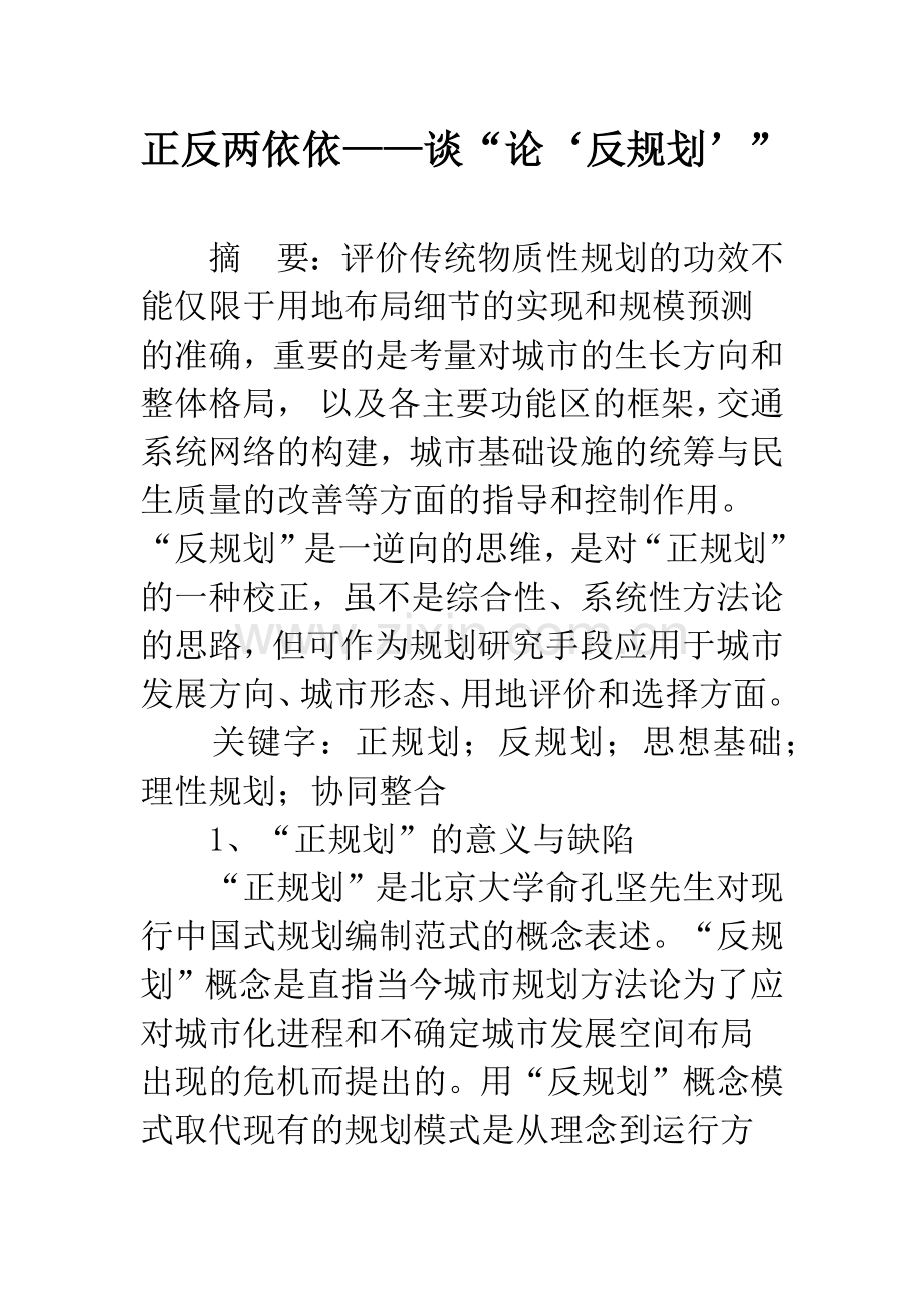 正反两依依——谈“论‘反规划'”-1.docx_第1页
