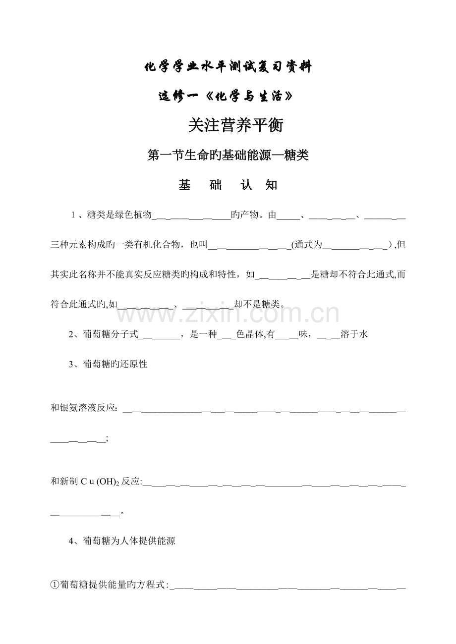 2023年化学学业水平测试复习资料选修一化学与生活.doc_第1页