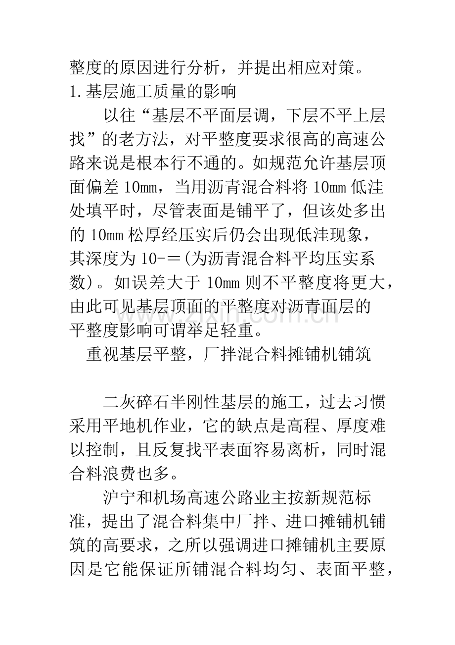 影响沥青路面平整度原因分析与对策.docx_第2页