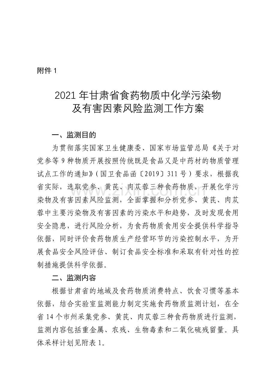 2021年甘肃省食药物质中化学污染物及有害因素风险监测工作方案.docx_第1页