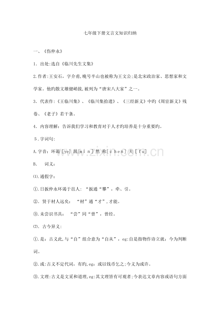 2023年七年级下册文言文知识归纳.doc_第1页