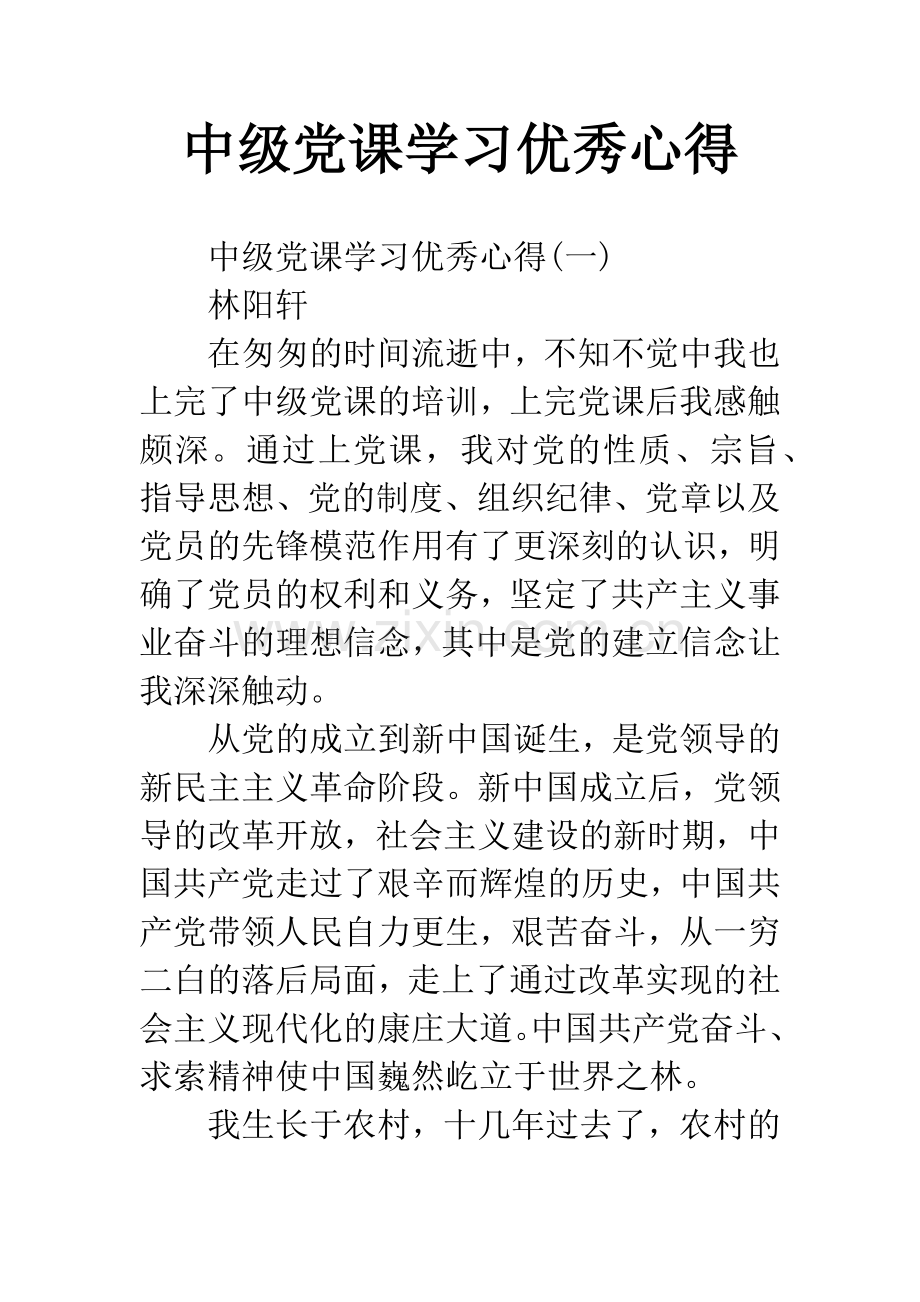 中级党课学习优秀心得.docx_第1页