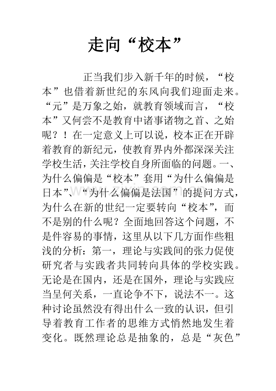 走向“校本”.docx_第1页