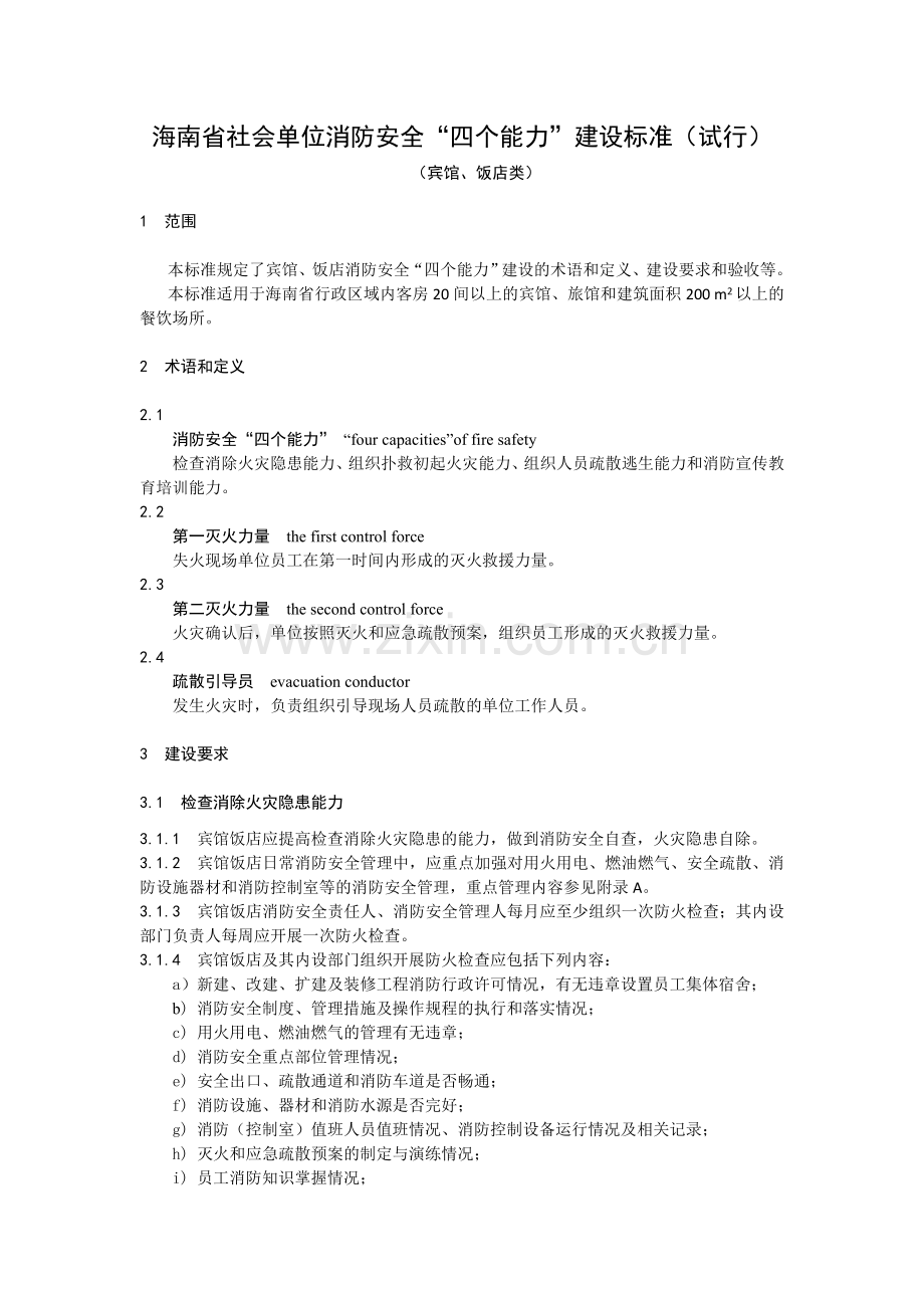 1海南省宾馆饭店消防安全“四个能力”建设标准(试行)0.docx_第1页