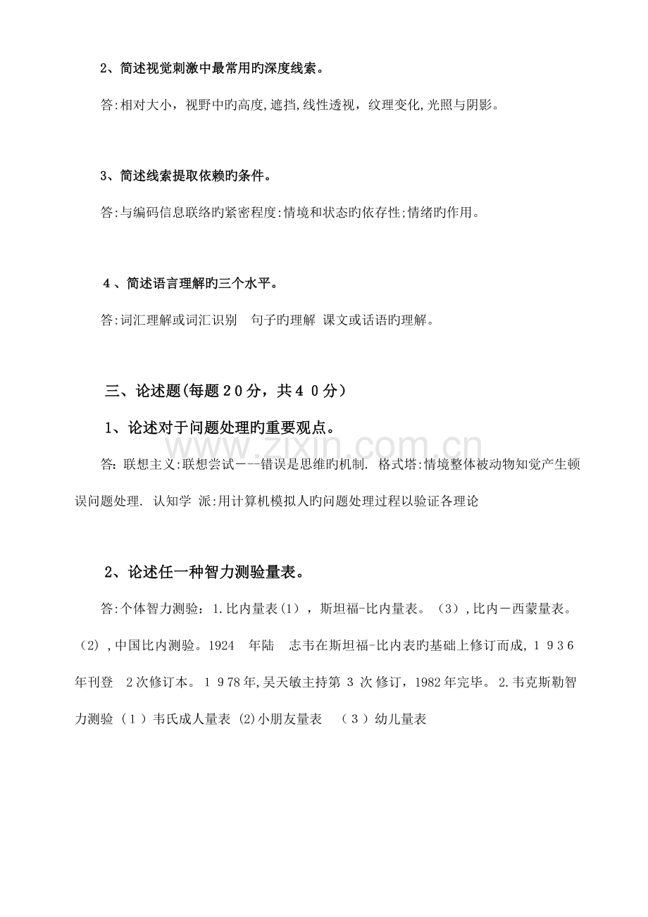 2023年春季心理学期末考核离线作业.doc_第2页