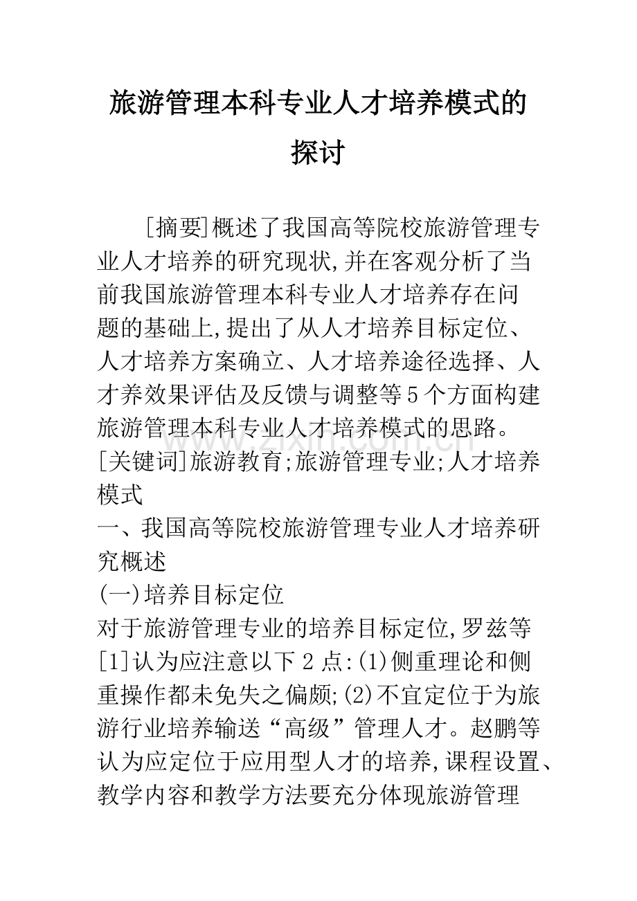 旅游管理本科专业人才培养模式的探讨.docx_第1页