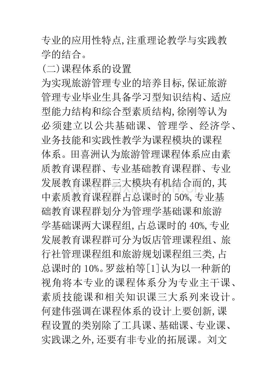 旅游管理本科专业人才培养模式的探讨.docx_第2页