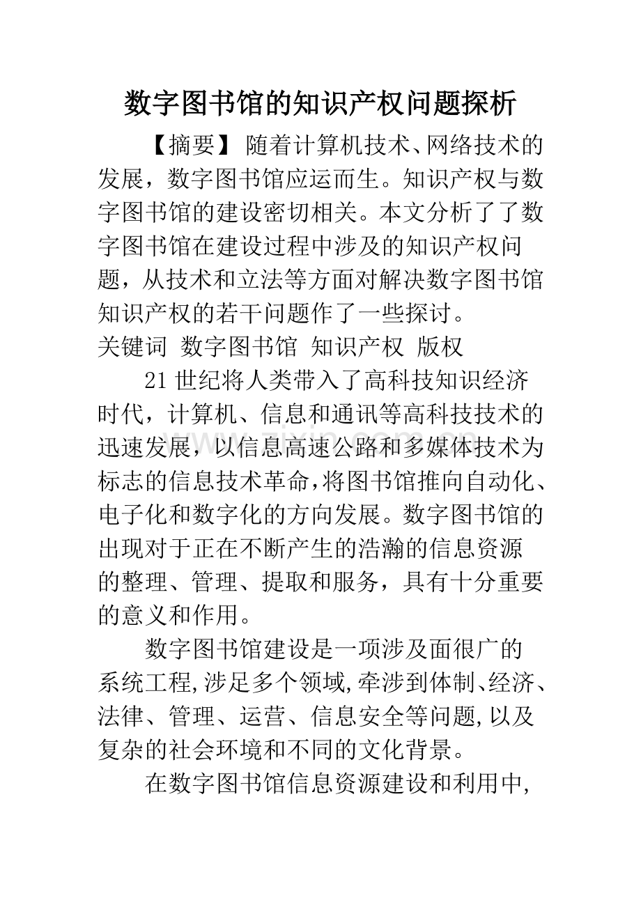 数字图书馆的知识产权问题探析.docx_第1页