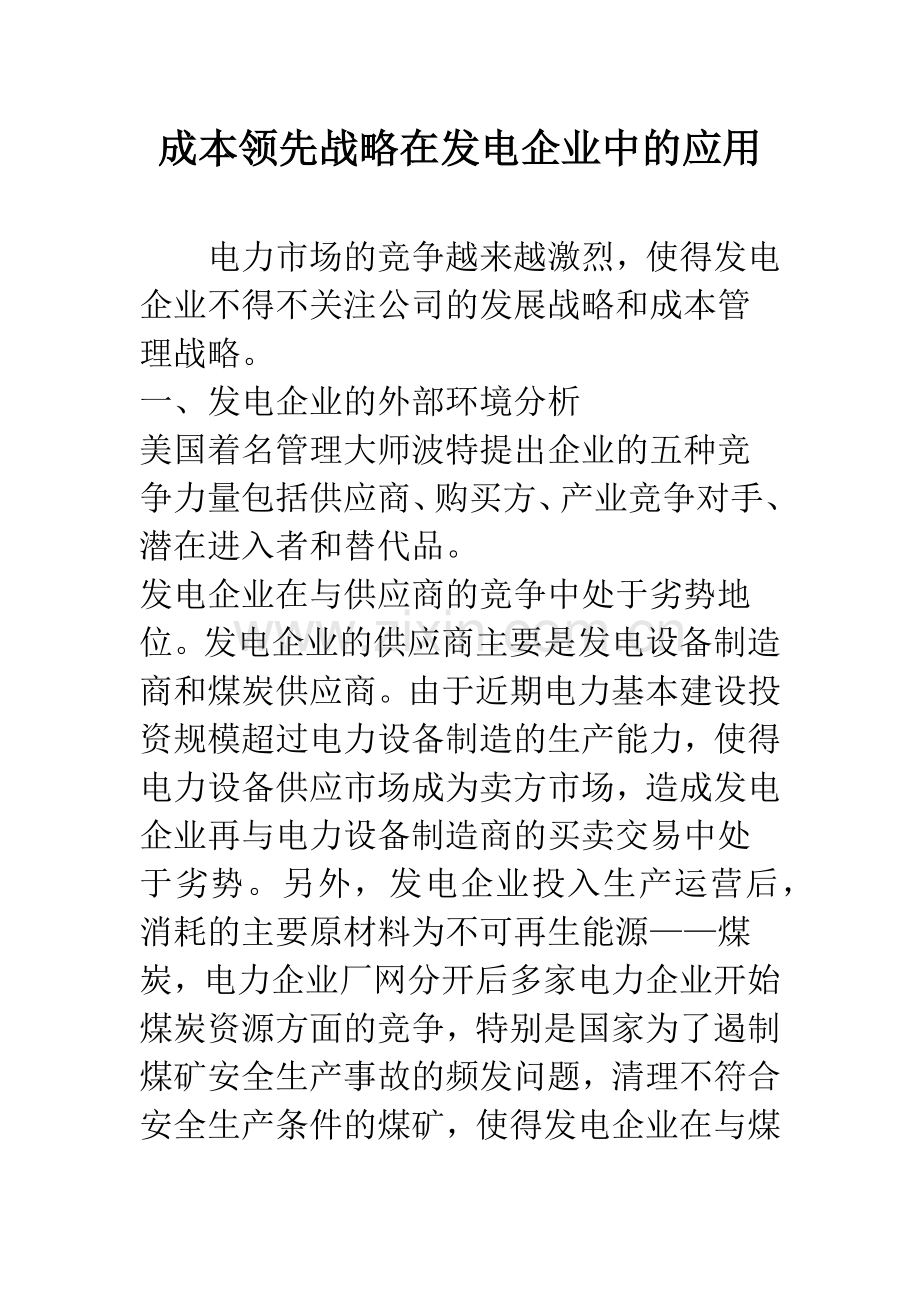 成本领先战略在发电企业中的应用.docx_第1页