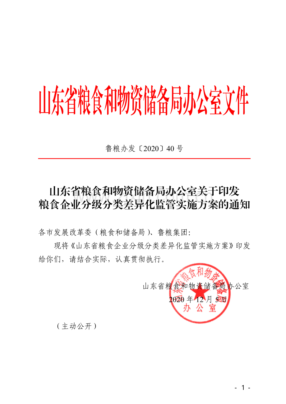 关于印发粮食企业分级分类差异化监管实施方案的通知.pdf_第1页