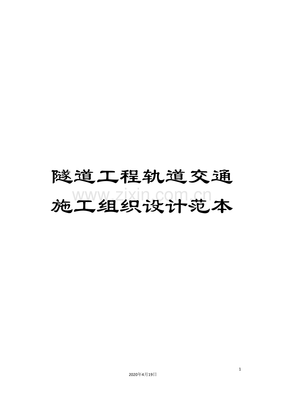 隧道工程轨道交通施工组织设计范本.doc_第1页