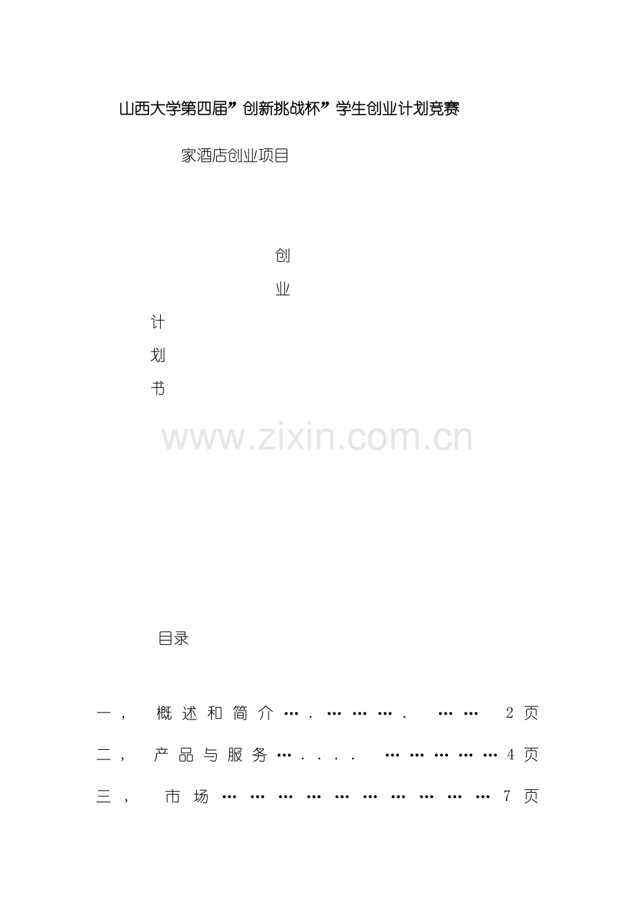 家酒店创业计划模板.doc_第2页