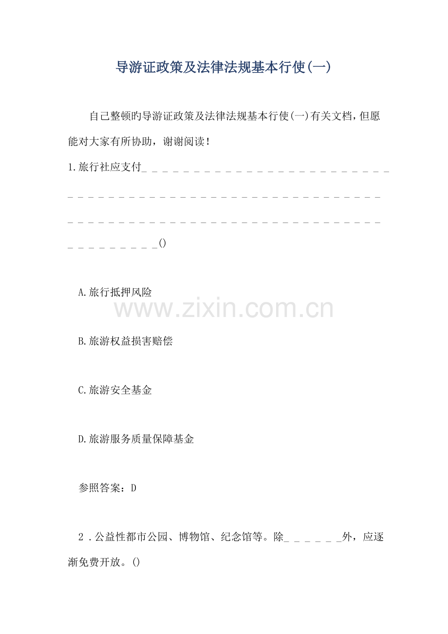 导游证政策及法律法规基本行使.doc_第1页