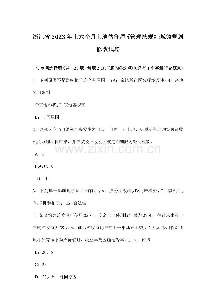 2023年浙江省上半年土地估价师管理法规城乡规划修改试题.doc_第1页