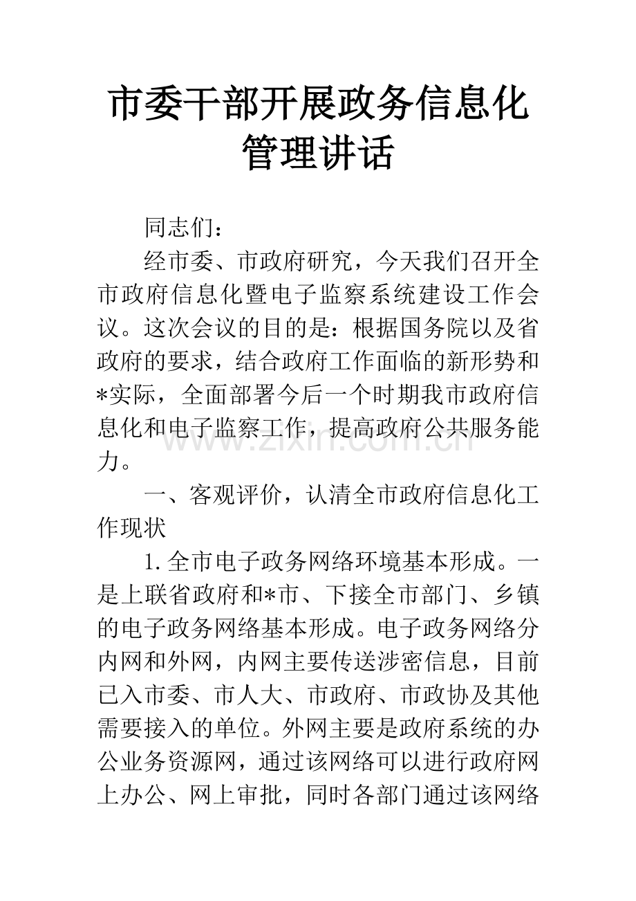 市委干部开展政务信息化管理讲话.docx_第1页