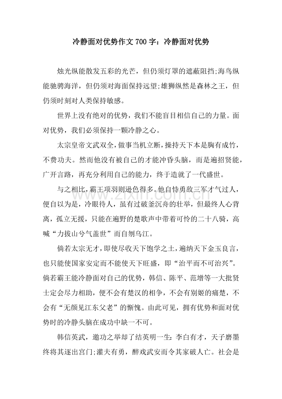 冷静面对优势作文700字：冷静面对优势.docx_第1页
