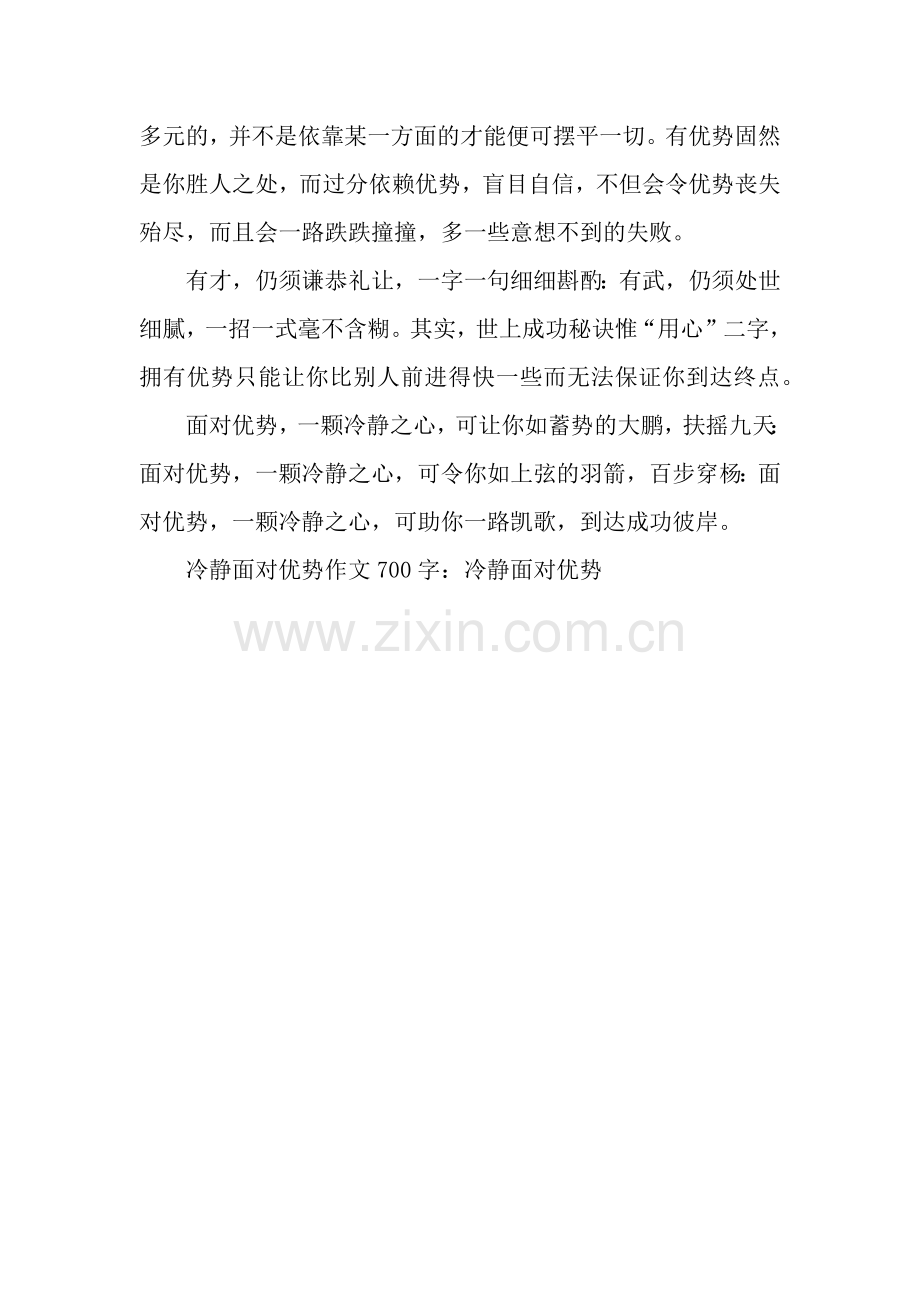 冷静面对优势作文700字：冷静面对优势.docx_第2页