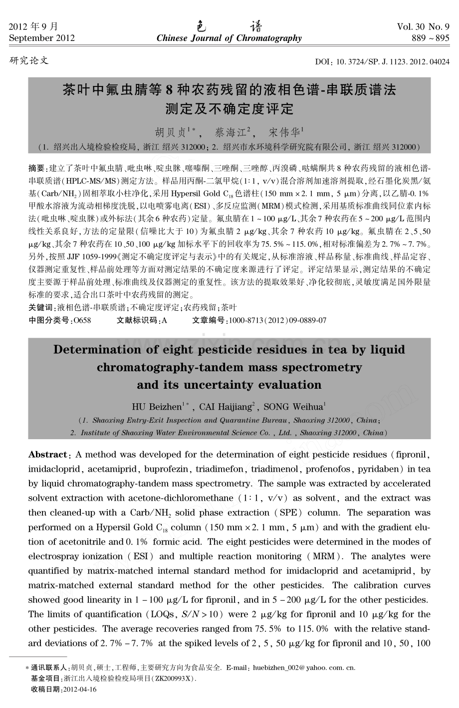 茶叶中氟虫腈等8种农药残留的液相色谱-串联质谱法.pdf_第1页