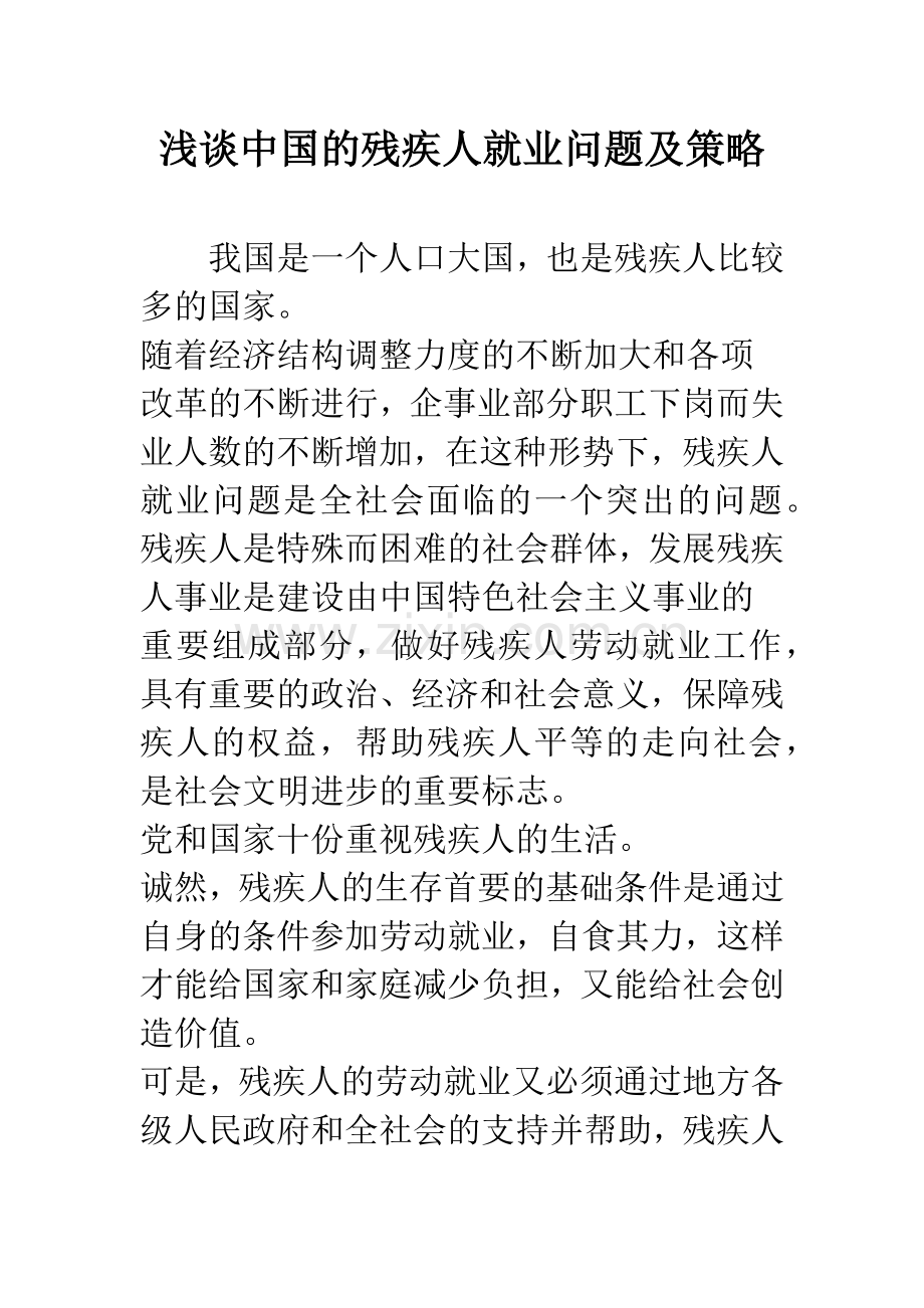 浅谈中国的残疾人就业问题及策略.docx_第1页