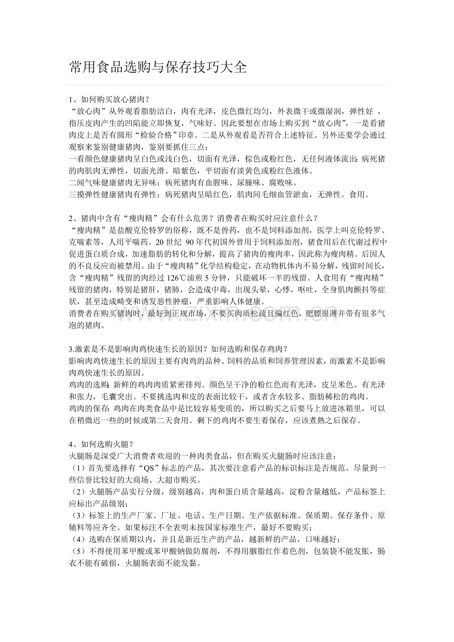 常用食品选购与保存技巧大全.doc_第1页