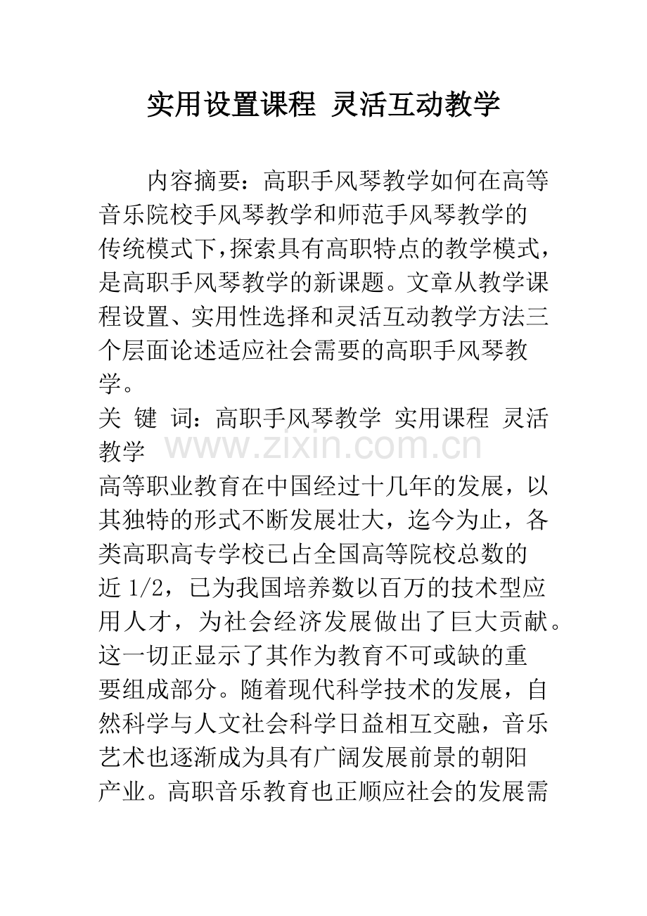 实用设置课程-灵活互动教学.docx_第1页