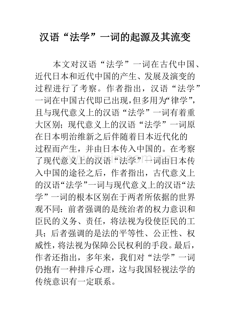 汉语“法学”一词的起源及其流变.docx_第1页