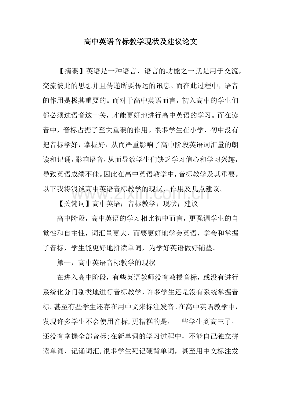 高中英语音标教学现状及建议论文.docx_第1页