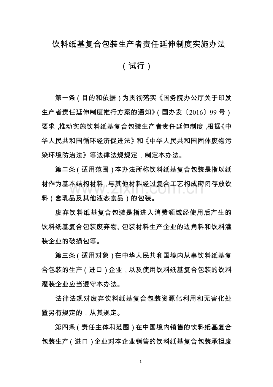 《饮料纸基复合包装生产者责任延伸制度实施办法（试行）》.pdf_第1页