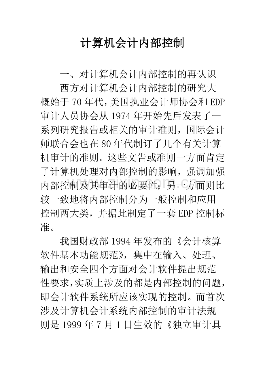 计算机会计内部控制.docx_第1页