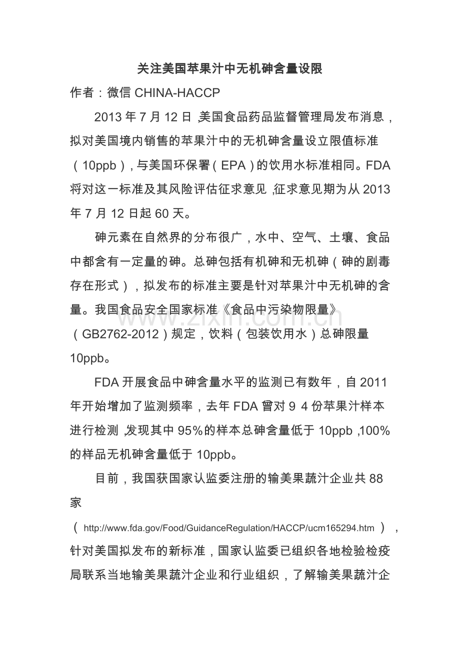 关注美国苹果汁中无机砷含量设限.docx_第1页