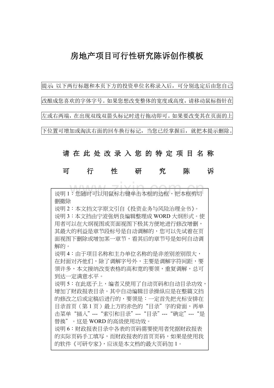 房地产项目可行性研究报告创作模板讲义.docx_第1页