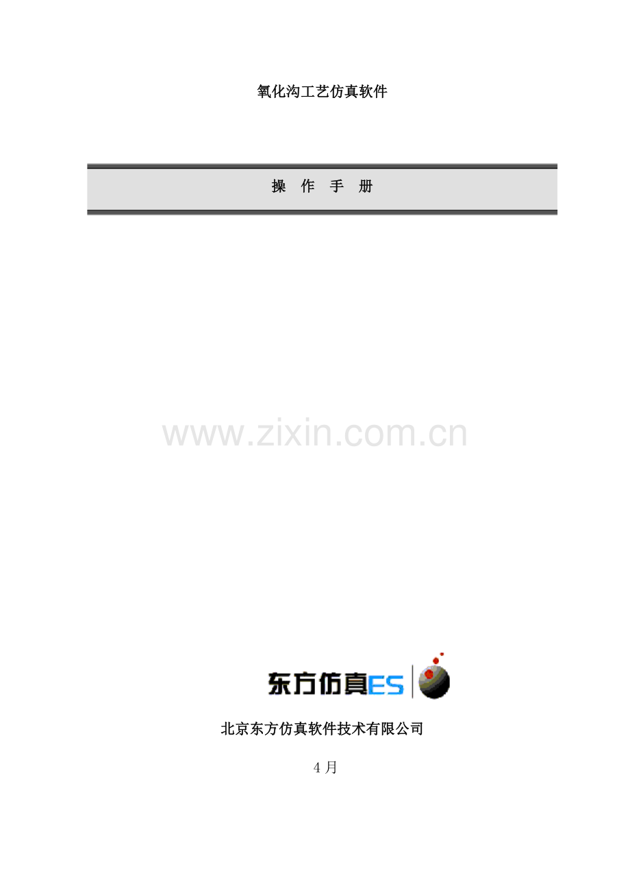 水处理仿真实训氧化沟工艺样本.doc_第1页