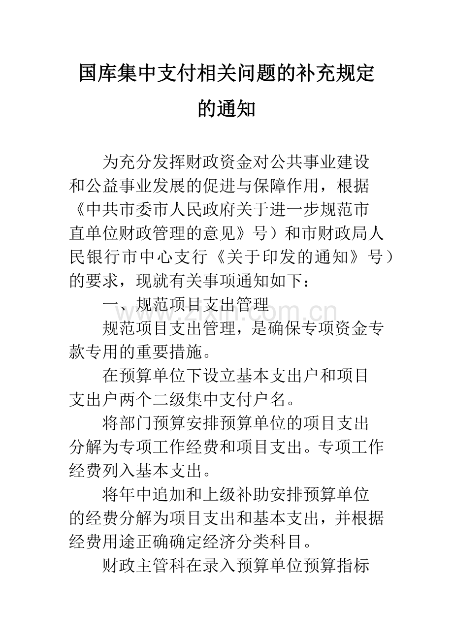 国库集中支付相关问题的补充规定的通知.docx_第1页